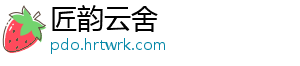 匠韵云舍